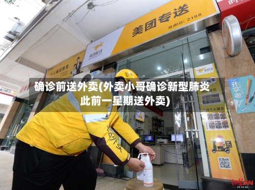 确诊前送外卖(外卖小哥确诊新型肺炎此前一星期送外卖)-第2张图片