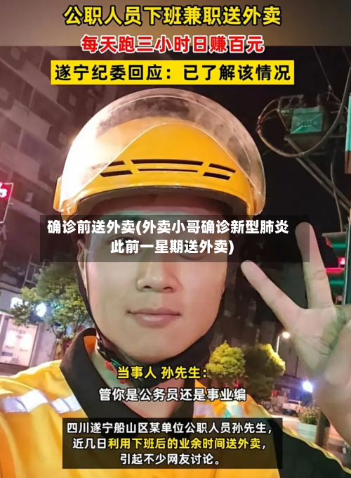 确诊前送外卖(外卖小哥确诊新型肺炎此前一星期送外卖)