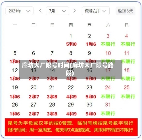 廊坊大厂限号时间(廊坊大厂限号路段)