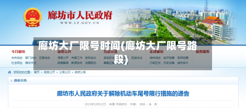 廊坊大厂限号时间(廊坊大厂限号路段)-第2张图片