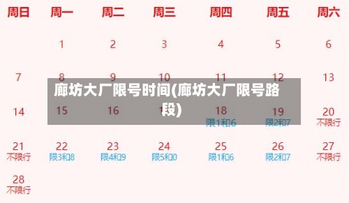 廊坊大厂限号时间(廊坊大厂限号路段)-第3张图片