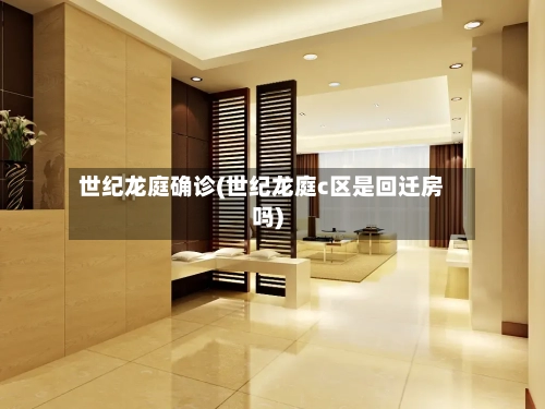 世纪龙庭确诊(世纪龙庭c区是回迁房吗)