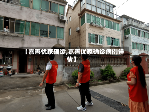 【嘉善优家确诊,嘉善优家确诊病例详情】