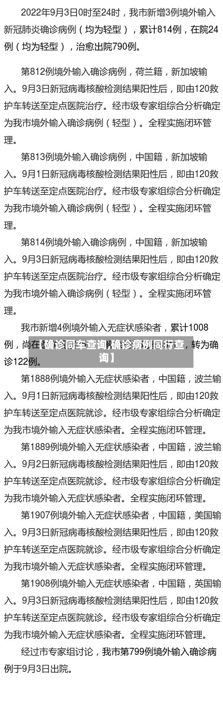 【确诊同车查询,确诊病例同行查询】