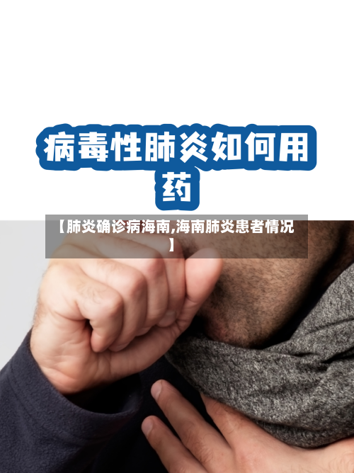 【肺炎确诊病海南,海南肺炎患者情况】-第3张图片