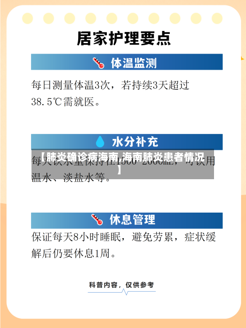 【肺炎确诊病海南,海南肺炎患者情况】