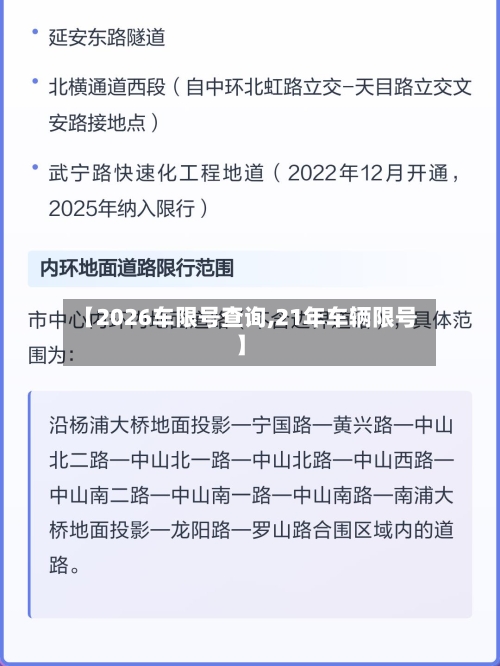 【2026车限号查询,21年车辆限号】