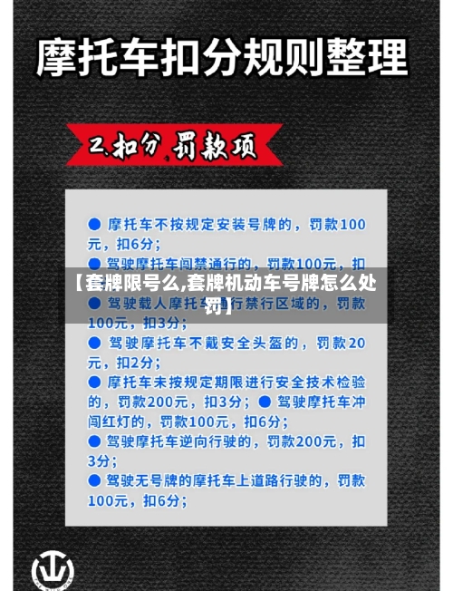 【套牌限号么,套牌机动车号牌怎么处罚】