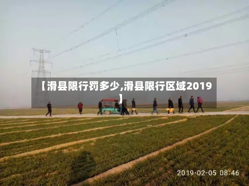 【滑县限行罚多少,滑县限行区域2019】