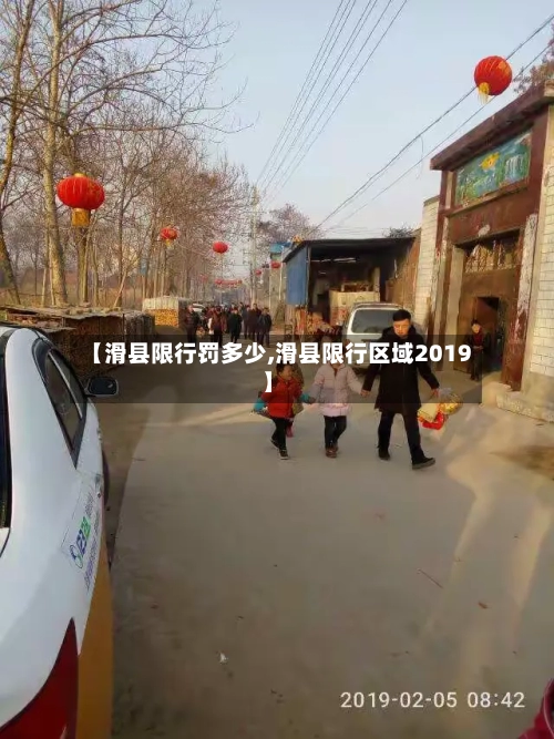【滑县限行罚多少,滑县限行区域2019】-第2张图片