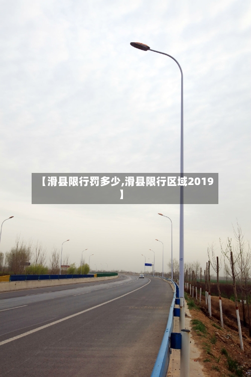 【滑县限行罚多少,滑县限行区域2019】-第3张图片