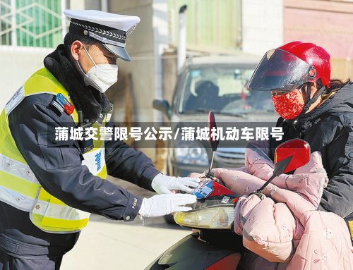 蒲城交警限号公示/蒲城机动车限号