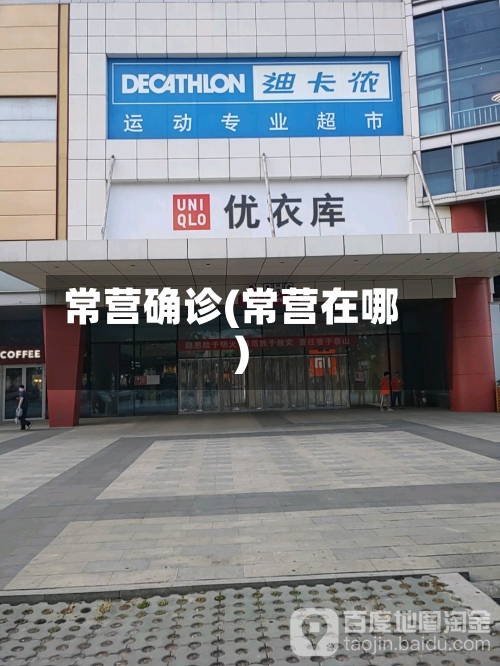常营确诊(常营在哪)