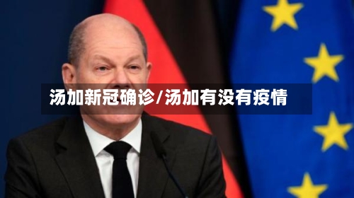 汤加新冠确诊/汤加有没有疫情