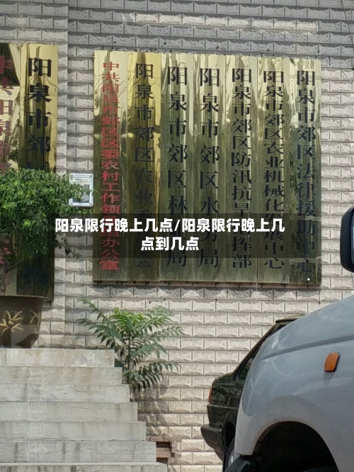 阳泉限行晚上几点/阳泉限行晚上几点到几点