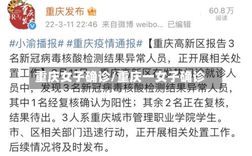重庆女子确诊/重庆一女子确诊
