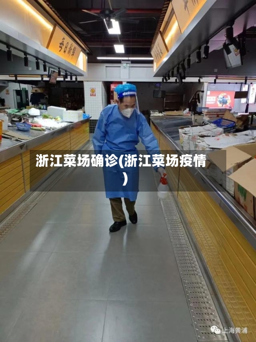 浙江菜场确诊(浙江菜场疫情)-第3张图片