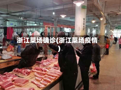 浙江菜场确诊(浙江菜场疫情)-第2张图片