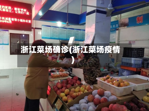 浙江菜场确诊(浙江菜场疫情)