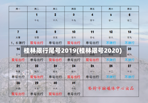 桂林限行尾号2019(桂林限号2020)-第2张图片