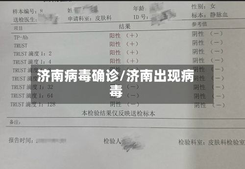 济南病毒确诊/济南出现病毒