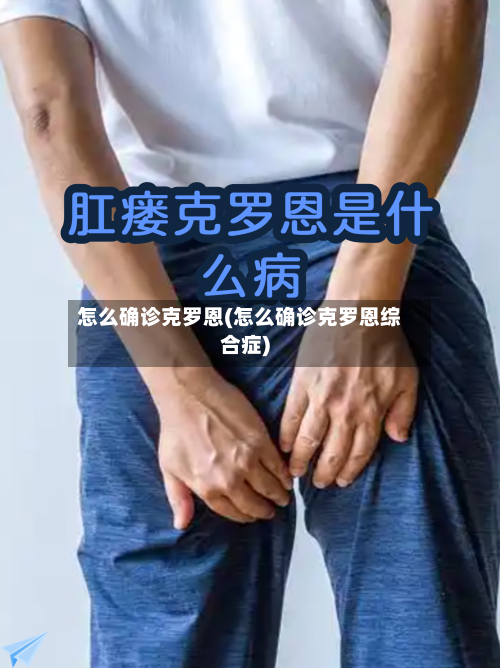 怎么确诊克罗恩(怎么确诊克罗恩综合症)