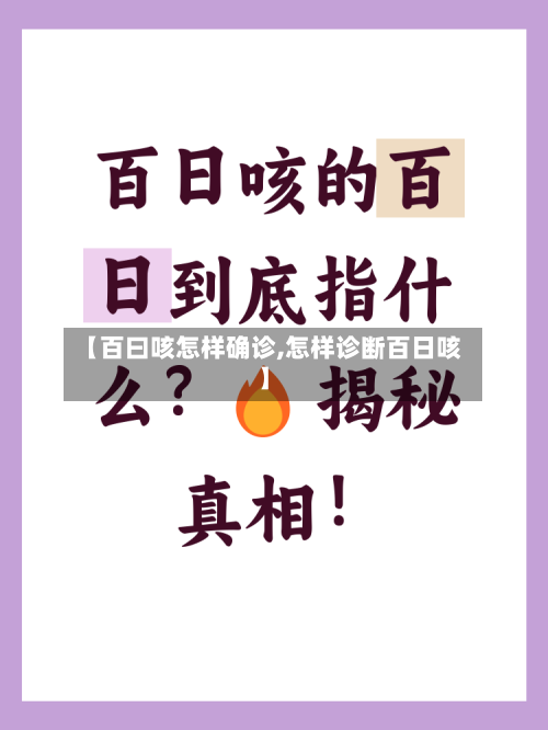 【百曰咳怎样确诊,怎样诊断百日咳】