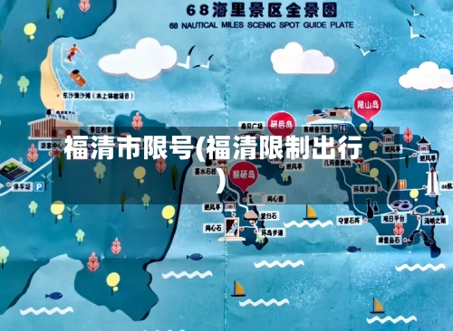 福清市限号(福清限制出行)