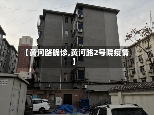 【黄河路确诊,黄河路2号院疫情】