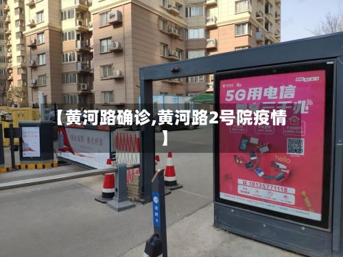 【黄河路确诊,黄河路2号院疫情】-第2张图片