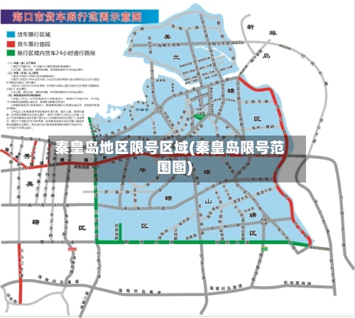 秦皇岛地区限号区域(秦皇岛限号范围图)