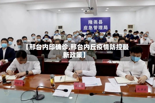 【邢台内邱确诊,邢台内丘疫情防控最新政策】