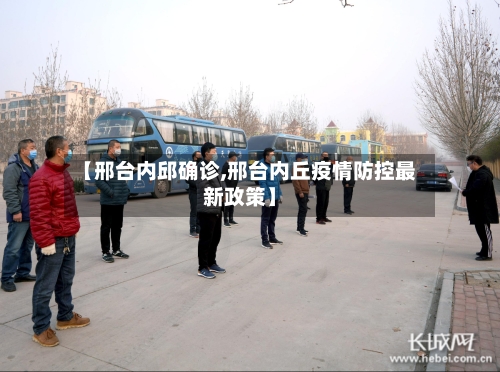 【邢台内邱确诊,邢台内丘疫情防控最新政策】-第3张图片