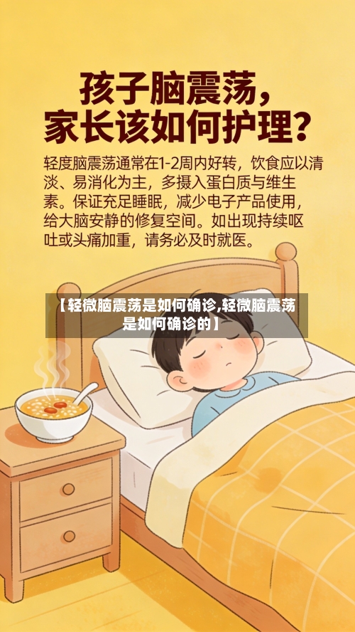 【轻微脑震荡是如何确诊,轻微脑震荡是如何确诊的】