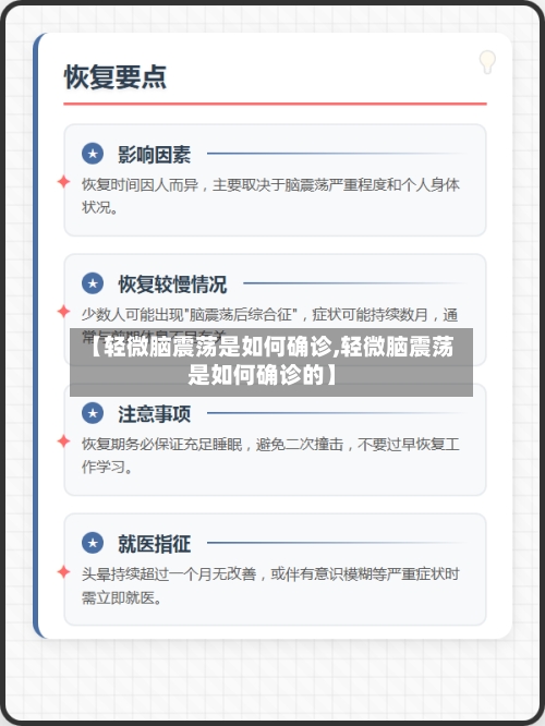 【轻微脑震荡是如何确诊,轻微脑震荡是如何确诊的】-第2张图片