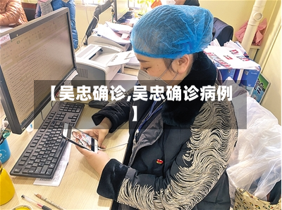【吴忠确诊,吴忠确诊病例】