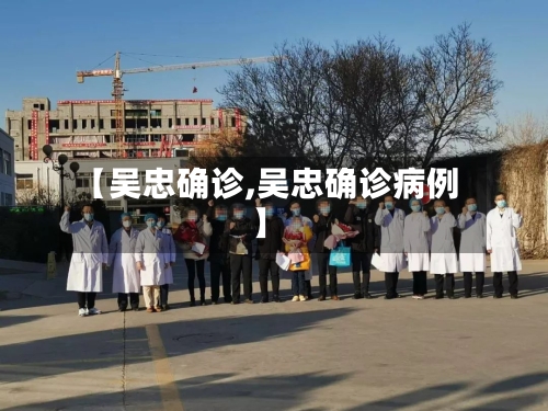 【吴忠确诊,吴忠确诊病例】-第2张图片
