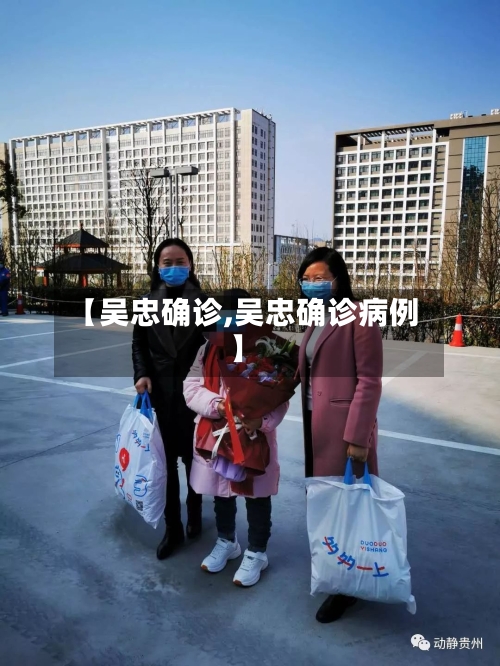 【吴忠确诊,吴忠确诊病例】-第3张图片