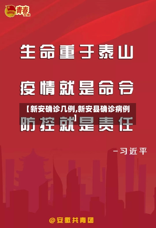 【新安确诊几例,新安县确诊病例】-第2张图片