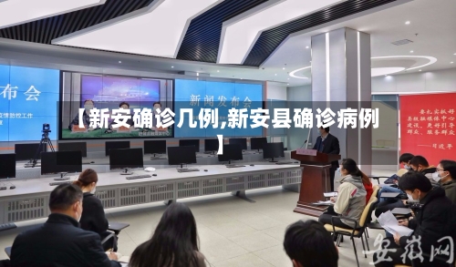 【新安确诊几例,新安县确诊病例】