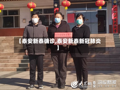 【泰安新泰确诊,泰安新泰新冠肺炎】-第2张图片