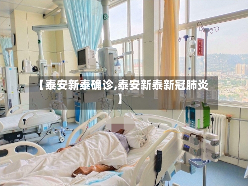 【泰安新泰确诊,泰安新泰新冠肺炎】