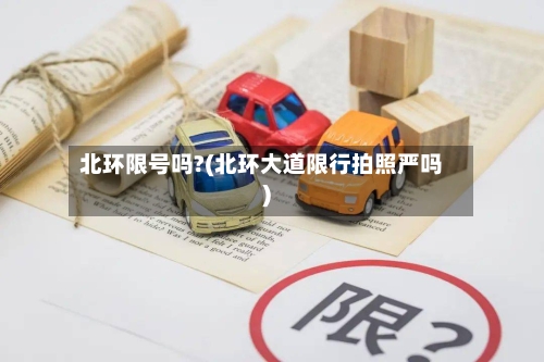 北环限号吗?(北环大道限行拍照严吗)