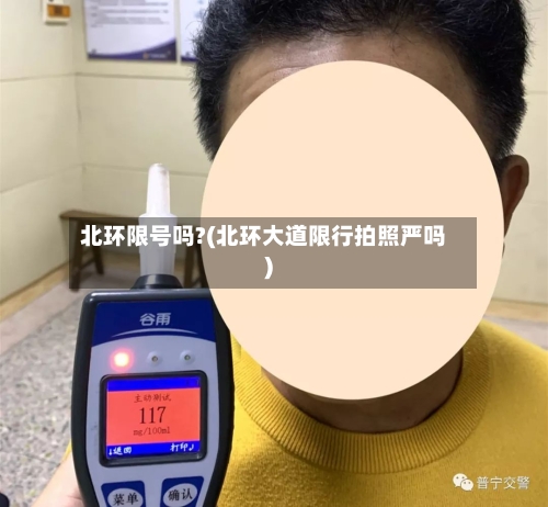 北环限号吗?(北环大道限行拍照严吗)-第2张图片