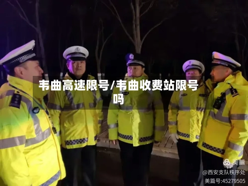 韦曲高速限号/韦曲收费站限号吗-第3张图片