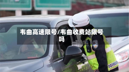 韦曲高速限号/韦曲收费站限号吗-第2张图片