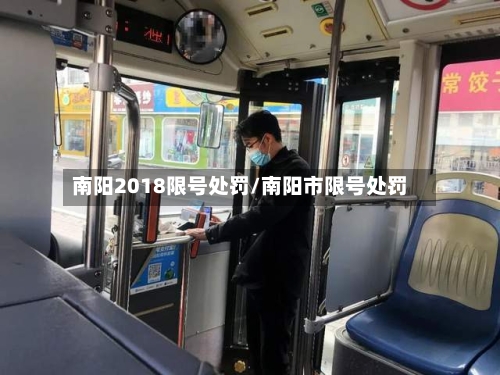 南阳2018限号处罚/南阳市限号处罚