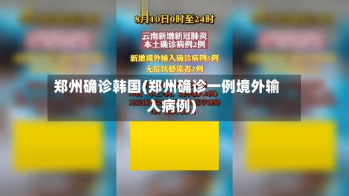 郑州确诊韩国(郑州确诊一例境外输入病例)