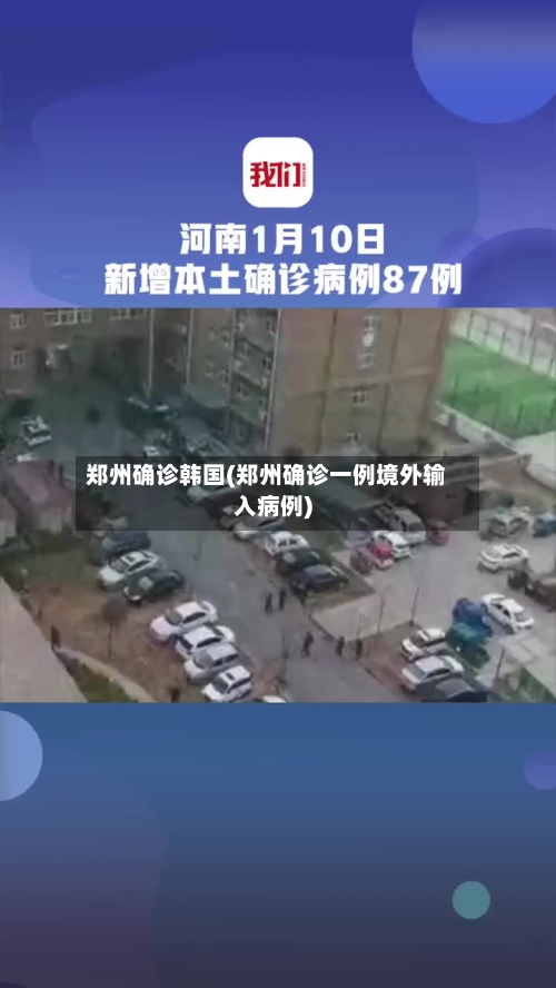 郑州确诊韩国(郑州确诊一例境外输入病例)-第2张图片