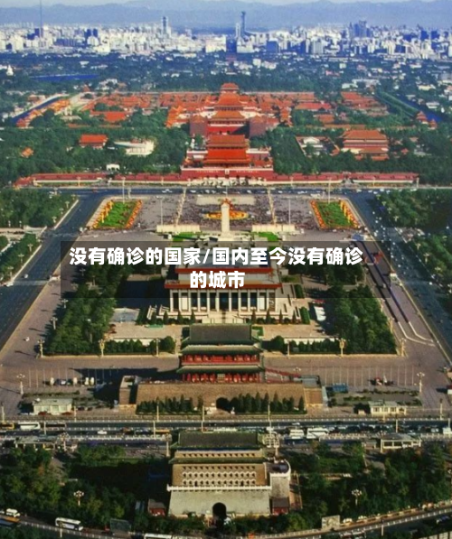 没有确诊的国家/国内至今没有确诊的城市